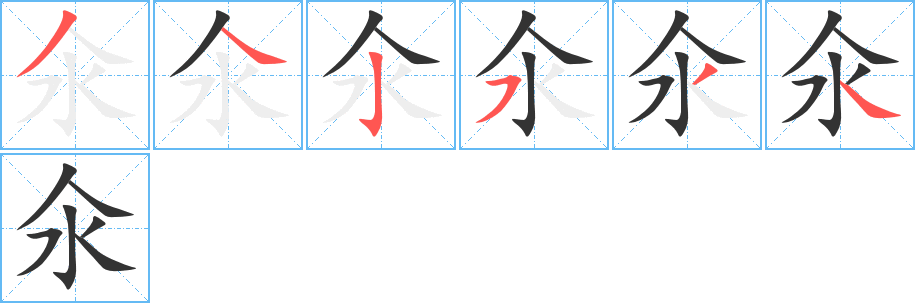 氽字筆畫寫法