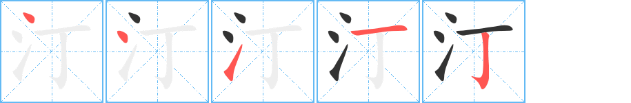 汀字筆畫寫法