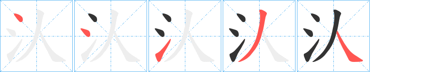 汄字筆畫寫法