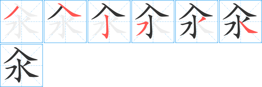 汆字筆畫寫法