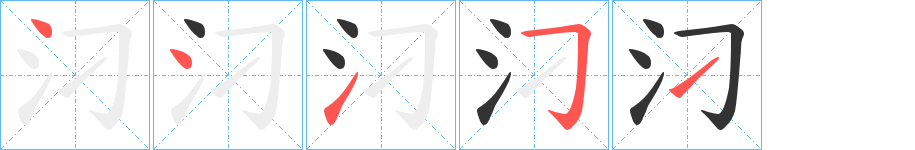汈字筆畫寫法