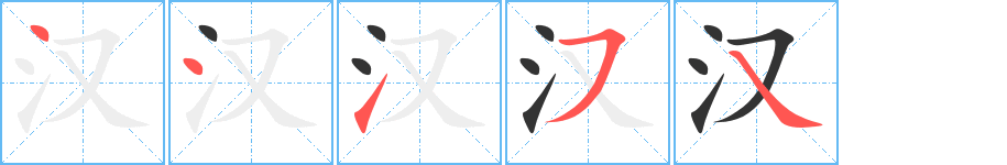 漢字筆畫寫法