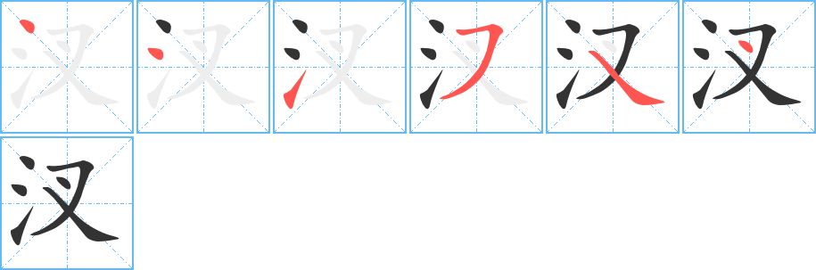 汊字筆畫寫法