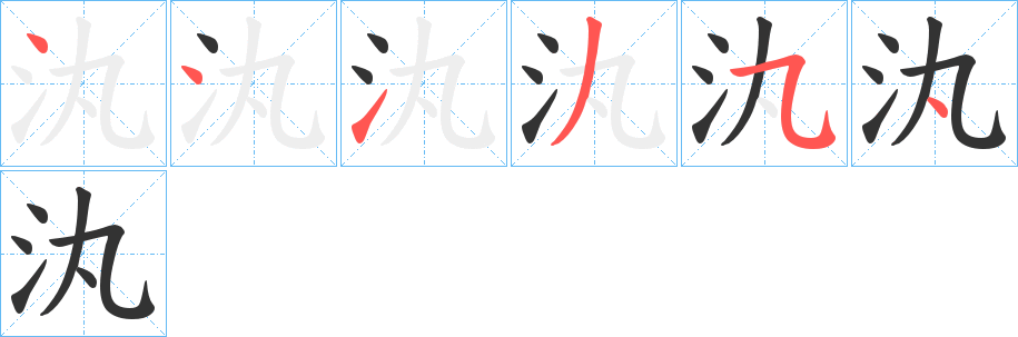 汍字筆畫寫法