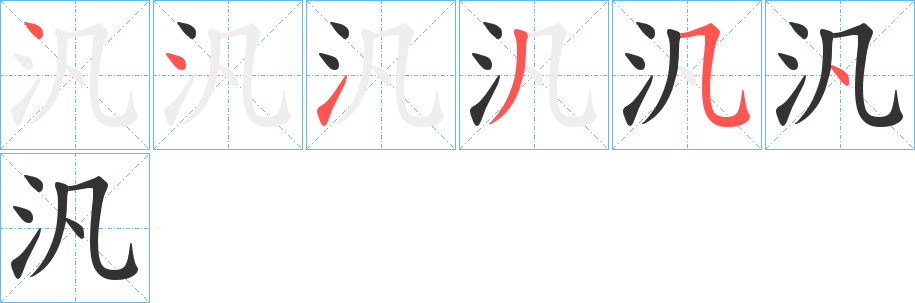 汎字筆畫(huà)寫(xiě)法