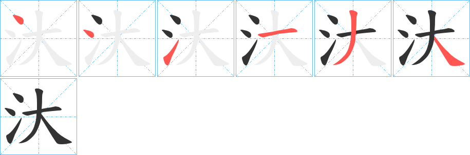 汏字筆畫寫法