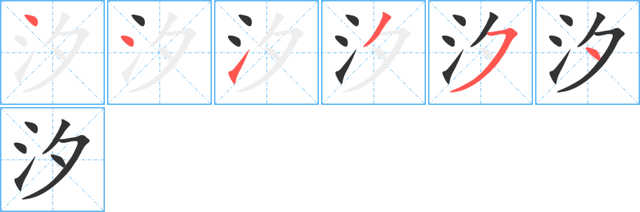 汐字筆畫寫法