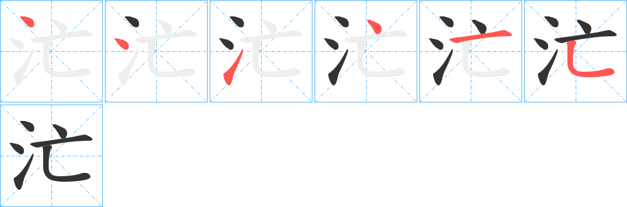 汒字筆畫寫法