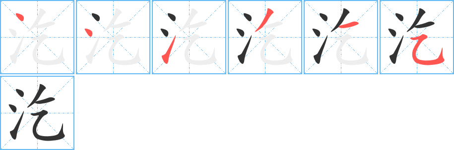 汔字筆畫寫法