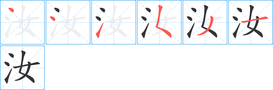 汝字筆畫寫法