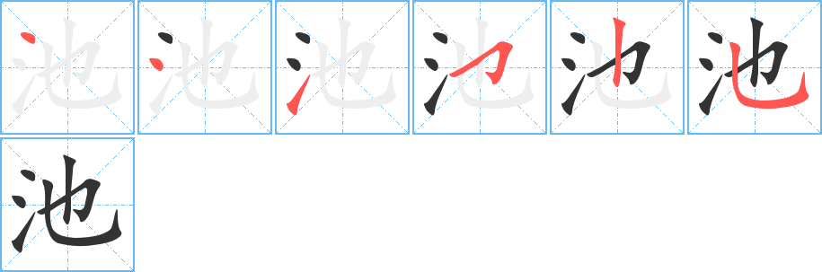 池字筆畫寫法