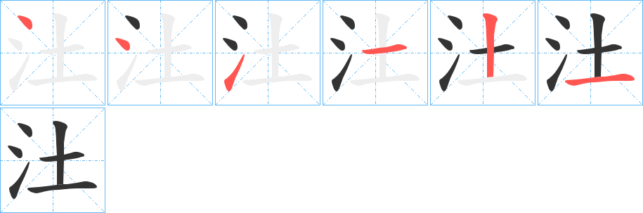 汢字筆畫寫法