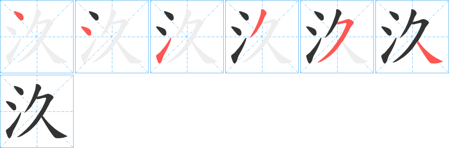 汣字筆畫(huà)寫(xiě)法