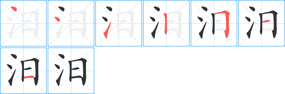 汨字筆畫寫法