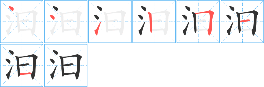 汩字筆畫寫法