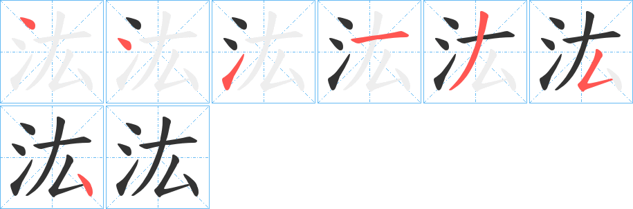 汯字筆畫寫法