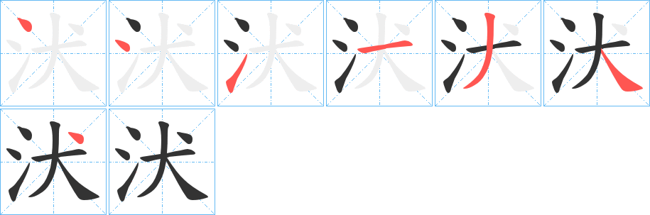 汱字筆畫寫法
