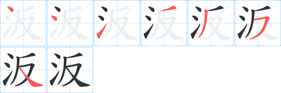 汳字筆畫(huà)寫(xiě)法