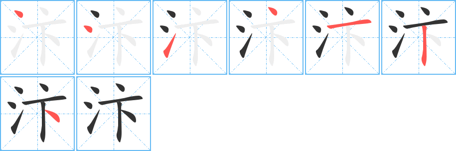 汴字筆畫(huà)寫(xiě)法