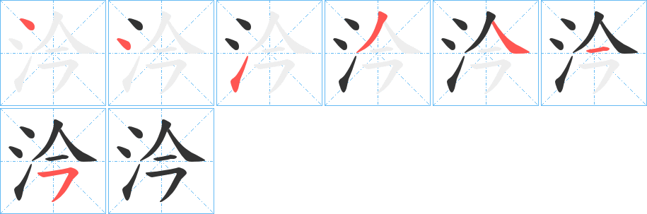 汵字筆畫寫法