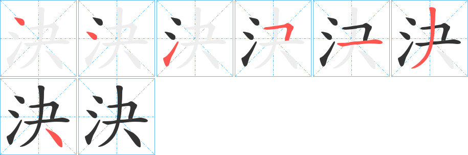 決字筆畫寫法