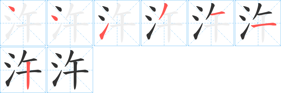 汻字筆畫寫法