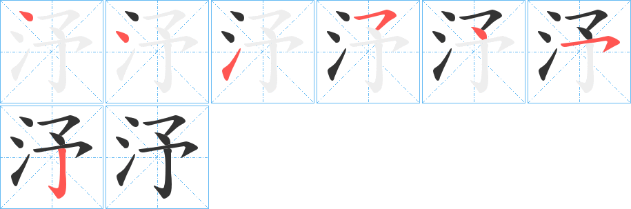 汿字筆畫(huà)寫(xiě)法