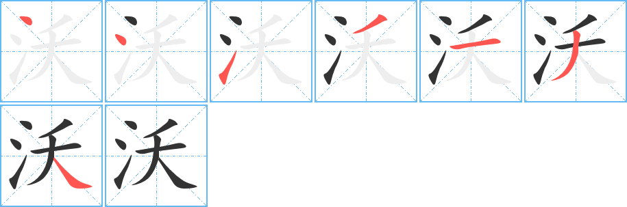 沃字筆畫寫法