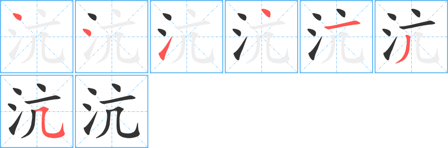 沆字筆畫寫法