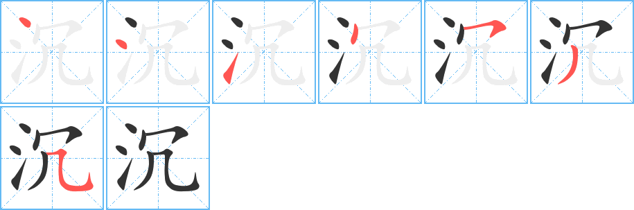沉字筆畫(huà)寫(xiě)法