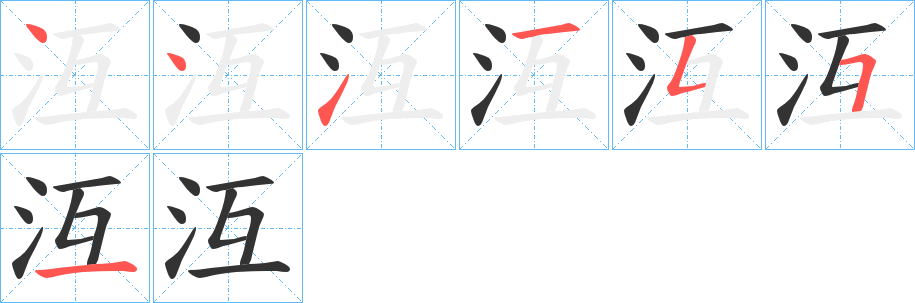 沍字筆畫(huà)寫(xiě)法
