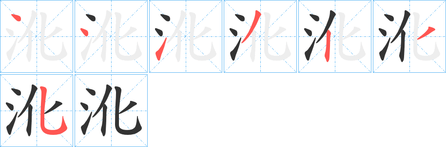 沎字筆畫寫法