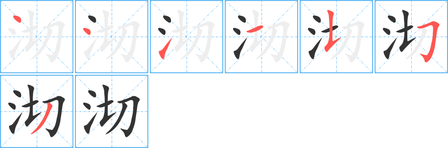 沏字筆畫(huà)寫(xiě)法