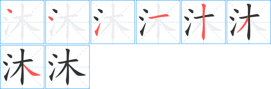 沐字筆畫寫法