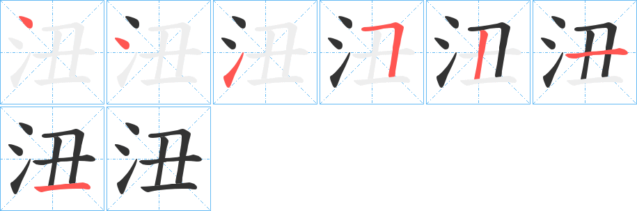 沑字筆畫寫法