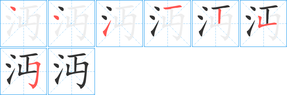 沔字筆畫(huà)寫(xiě)法