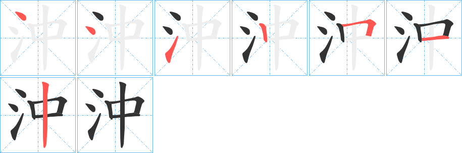 沖字筆畫寫法