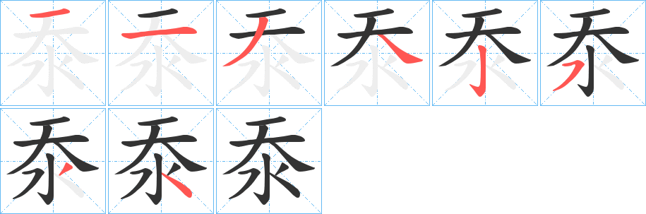 沗字筆畫(huà)寫(xiě)法