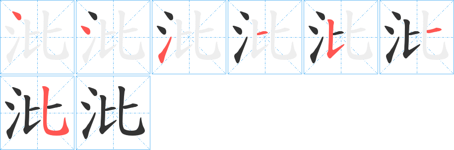 沘字筆畫寫法