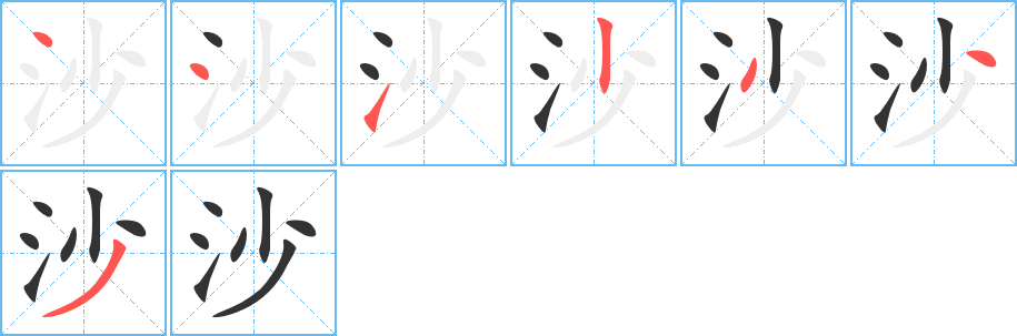沙字筆畫寫法