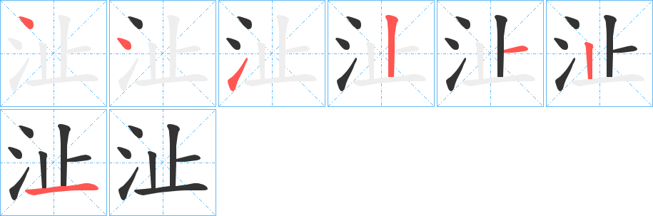 沚字筆畫寫法