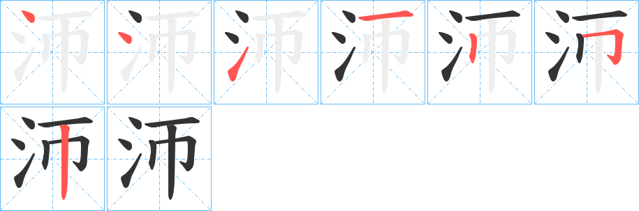 沞字筆畫寫法