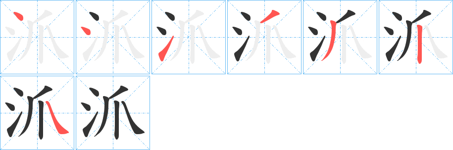 沠字筆畫寫法