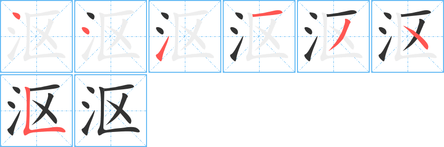 漚字筆畫寫法