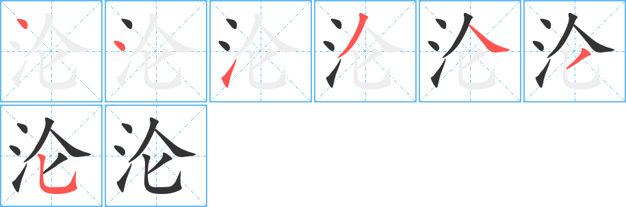 淪字筆畫(huà)寫(xiě)法