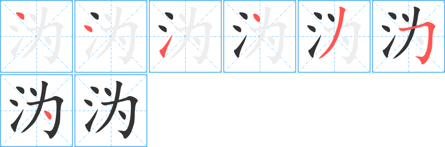 溈字筆畫寫法
