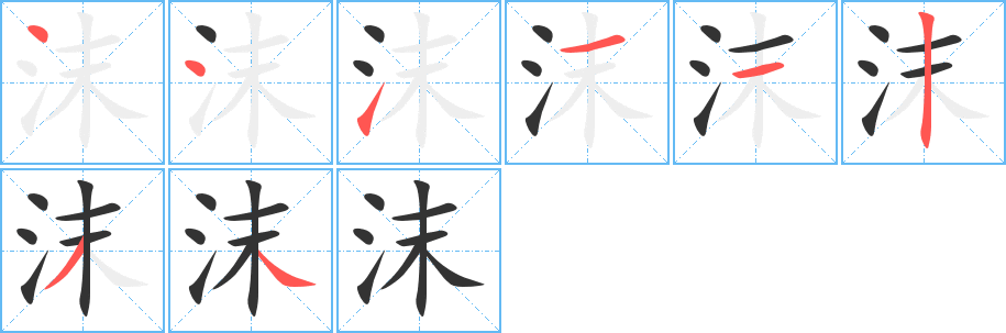 沫字筆畫寫法