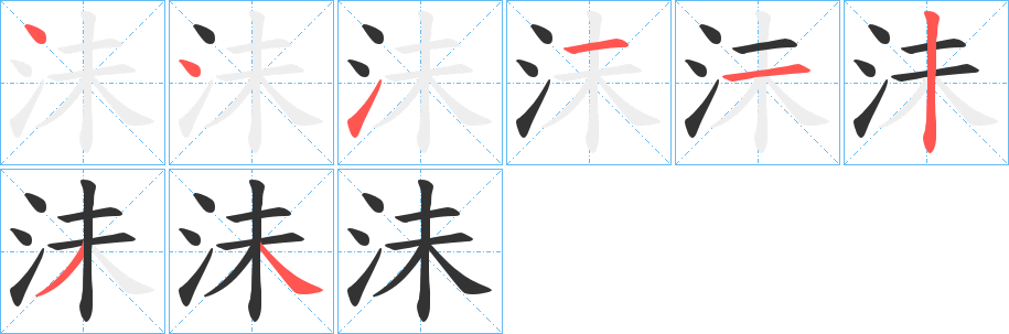 沬字筆畫寫法