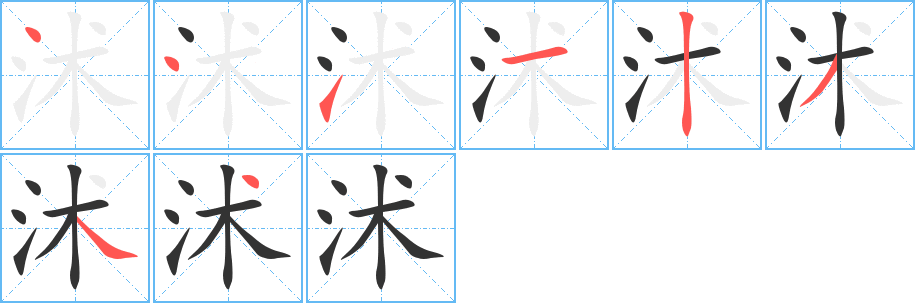 沭字筆畫寫法
