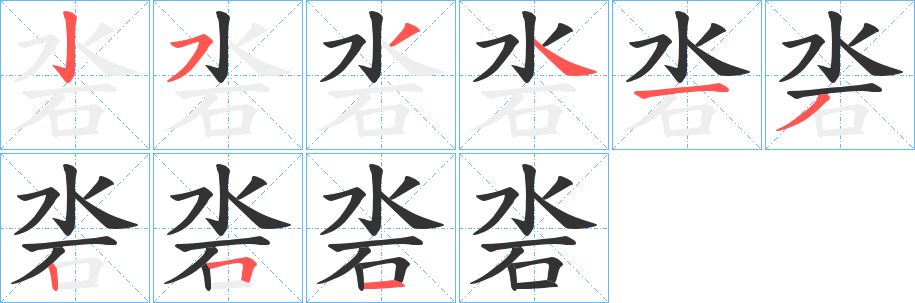 沯字筆畫寫法